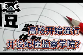 高校开始流行开设纪检监察学院？视频封面