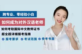 超全国际中文教师证书考试指南!视频封面