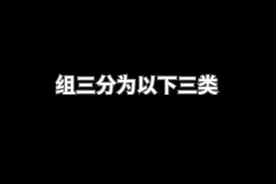 组三细说  下视频封面