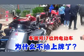 石家庄：鹿泉电动车开始上牌了，车架号17位的为什么不能上呢？视频封面