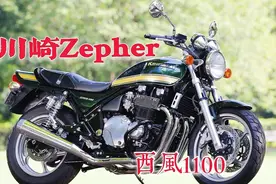 可惜是风冷4缸？川崎Zepher西风1100，有鼓动感和线性的操控～视频封面