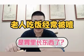 老人吃饭经常被噎 堵塞感 奇怪的脉像让医生差点怀疑胃里长东西了视频封面