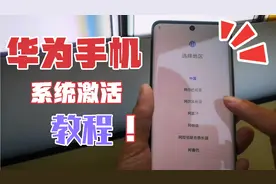 华为手机如何激活？首次使用怎么操作？简单几步快速进入系统界面