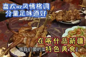 在喀什品新疆特色美食，喜欢wz风情格调，菜品分量足味道好胃太小视频封面