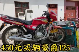 小罗来回跑了80公里350元买辆豪爵125，看车咋样卖二手管卖多少钱视频封面