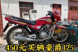 小罗来回跑了80公里350元买辆豪爵125，看车咋样卖二手管卖多少钱视频封面