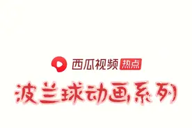 波兰球动画系列，中国版图变化视频封面