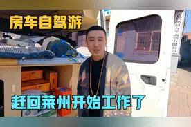 房车自驾游，莱西走完亲戚又回到莱州，老婆店里开始忙了