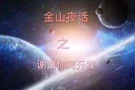 金山夜话之谢谢你离开我视频封面