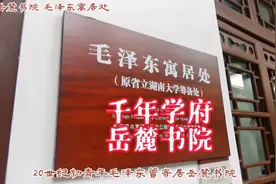 岳麓书院 千年学府·毛泽东寓居处  “实事求是”从这里走来视频封面