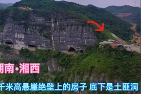 湖南1000米高悬崖上有栋房子，底下是湘西土匪洞，看着好险！视频封面