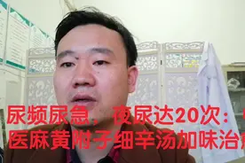 尿频尿急，夜尿达20次：中医麻黄附子细辛汤加味治愈视频封面