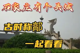 石家庄有个县城，古时称鄗，一起看看这里的不同之处视频封面