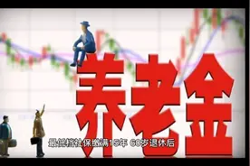 最低档缴满15年退休后能拿到多少养老金视频封面