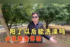 阳了以后能洗澡吗，小伙亲身体验一番，会不会更严重视频封面