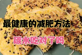 减掉38斤后一直没反弹，每日碳水很关键，2分钟教会瘦身刮油主食视频封面