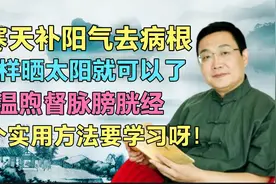 居然是晒太阳！徐文兵老师教你冬季提高阳气的好办法，了！视频封面