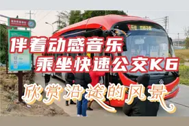2022第一天，乘坐成都快速公交K6，伴着动感歌曲来欣赏沿途的美景