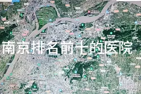 南京排名前十的医院视频封面