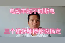 电动车时不时突然断电、三个维修师傅都没解决、小苏一次就搞定了视频封面