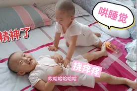 双胞胎宝宝中午不睡觉翻箱倒柜，最后跑床上假装睡觉，挠痒痒大笑视频封面