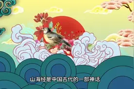 《山海经》里的十大预言视频封面