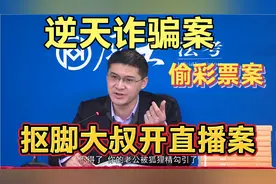 偷彩票结果中奖。抠脚大叔男扮女装开直播。诈骗罪#罗翔普法视频封面