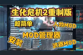 生化危机2重制版，超简单MOD管理器安装，人物MOD，武器MOD
