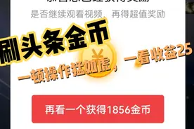 刷头条金币能赚钱吗？一顿操作猛如虎，一看收益25