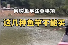 网购鱼竿注意事项，这几种鱼竿不能买视频封面