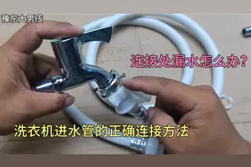 洗衣机进水管连接水龙头漏水，其实是方法不对，教你正确安装视频封面