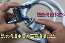 洗衣机进水管连接水龙头漏水，其实是方法不对，教你正确安装视频封面