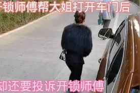 大姐叫开锁师傅帮忙开车门，打开车门后，大姐却要投诉开锁师傅视频封面