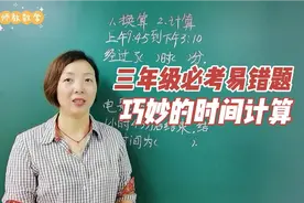 三年级必考易错题：巧妙的时间计算，赶紧收藏期末不失分