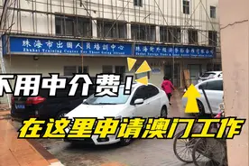 想去澳门工作，又不想交天价中介费，进来教你跳过中介直接申请！视频封面