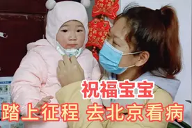 老纪一家人带着宝宝去北京看病，寄托着太多的期望，但愿天随人愿视频封面
