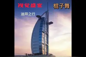 迪拜棍子舞与竹杆舞有得一比。感受异域风情！献给过年不能远行