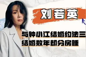 刘若英：与钟小江结婚约法三章，结婚数年却分房睡，现如今怎么样视频封面