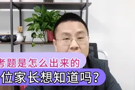 高考题是怎么出来的你知道吗？你还会觉得押题卷有用，努力学习！视频封面
