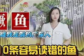 广东人广西人测试：10条容易读错的鱼，粤语正确读音视频封面