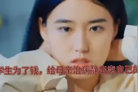 为了筹钱给母亲治病出卖自己的身体，被曝光后选择结束``、`视频封面