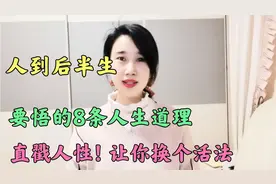 明白了这8个人生道理，你才会幡然醒悟，让你在后半生换个活法！视频封面