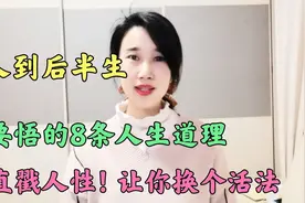 明白了这8个人生道理，你才会幡然醒悟，让你在后半生换个活法！