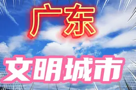 广东省文明城市，文明是城市的光环。你在的城市有光环吗视频封面
