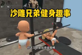 可爱的沙雕两兄弟健身趣事视频封面