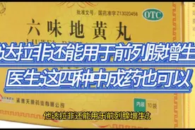他达拉非还能用于前列腺增生？医生:这四种中成药也可以视频封面