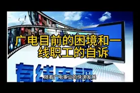 广电目前的困境和一线职工的自诉视频封面