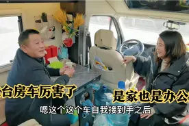 提依维柯房车一年时间，行驶近8万公里，是家也是办公室，真值了视频封面