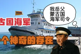 于谦他岳父当过蒙古国海军司令？蒙古国海军是什么样？视频封面