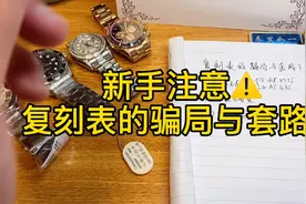 新手注意复刻表的骗局与套路？视频封面